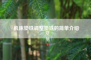 機床墊鐵調整墊鐵的簡單介紹